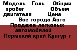  › Модель ­ Голь5 › Общий пробег ­ 100 000 › Объем двигателя ­ 14 › Цена ­ 380 000 - Все города Авто » Продажа легковых автомобилей   . Пермский край,Кунгур г.